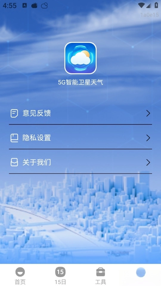 5G智能卫星天气截图4