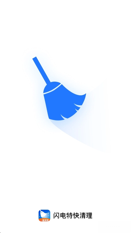 闪电特快清理图1