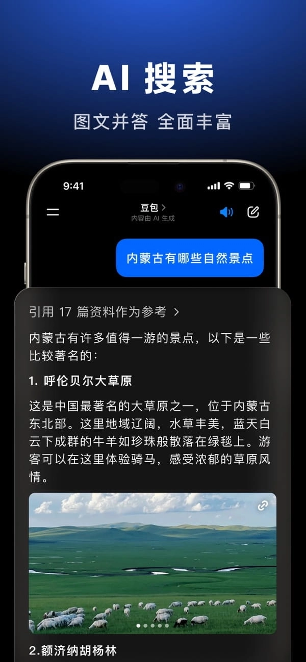 豆包人工智能最新版图1