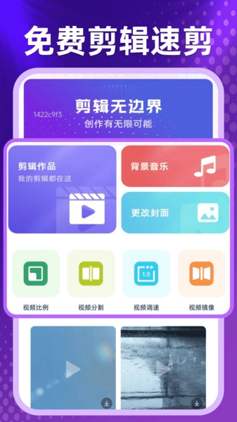 免费剪辑速剪图3