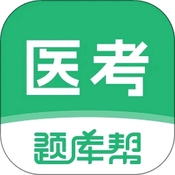 医考题库帮