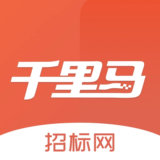 千里马招标网安卓最新版