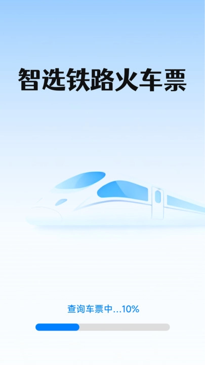 智选铁路火车票图3