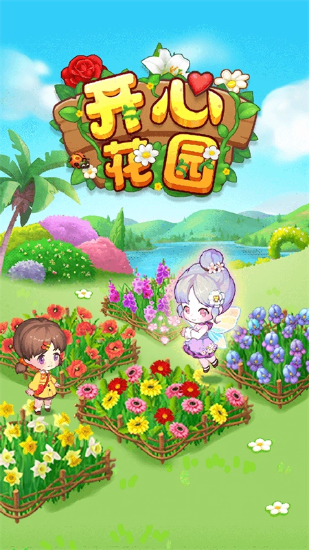 开心花园游戏安卓版-图2