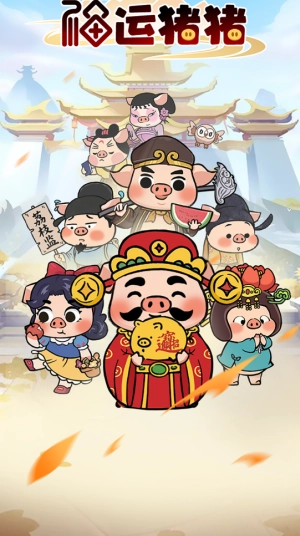福运猪猪赚钱游戏