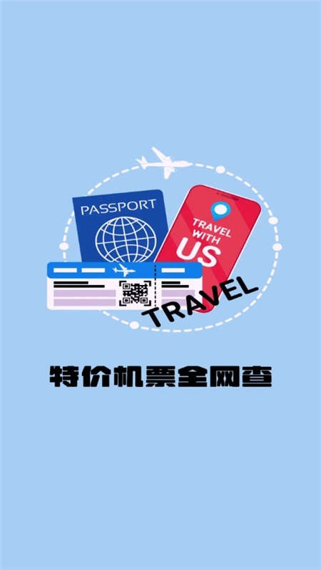 特价航班订票查询手机客户端最新版(1)