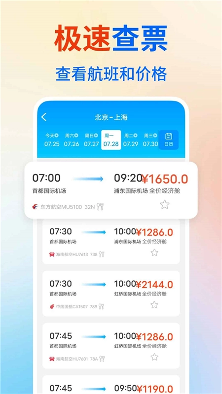 特价航班订票查询手机客户端最新版(3)