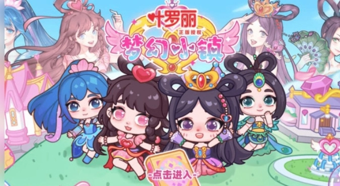 叶罗丽梦幻小镇(3)