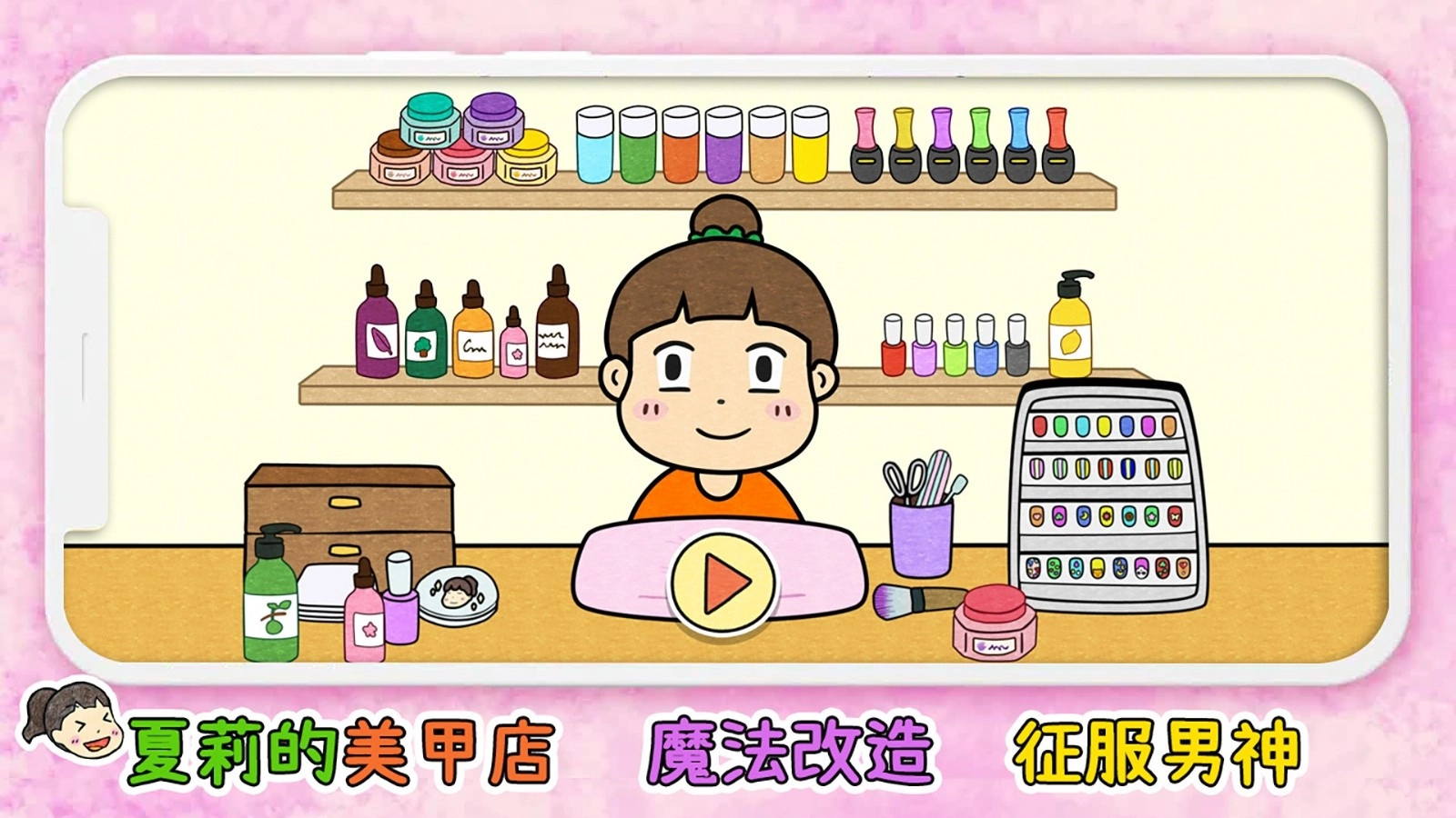 夏莉的美甲店(2)