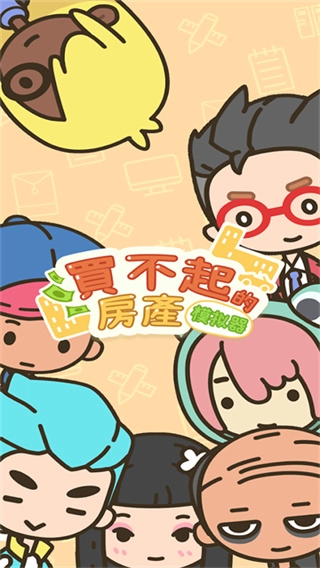 买不起的房产模拟器折相思菜单图1