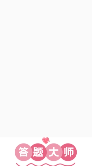 答题大师红包版图2