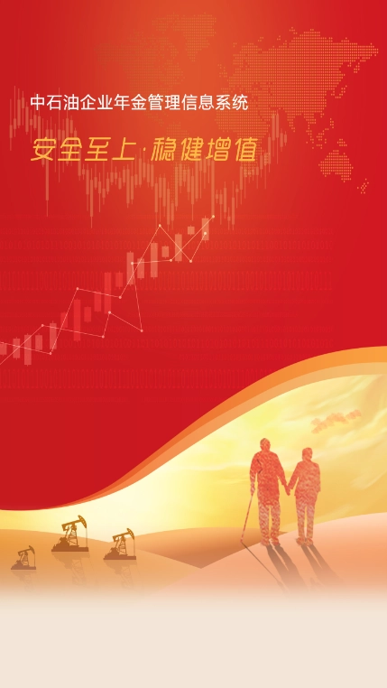 石油年金安装最新版图4