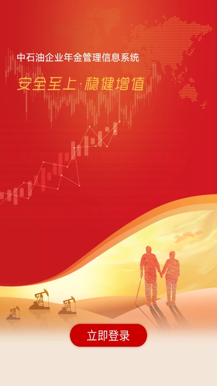 石油年金安装最新版图3