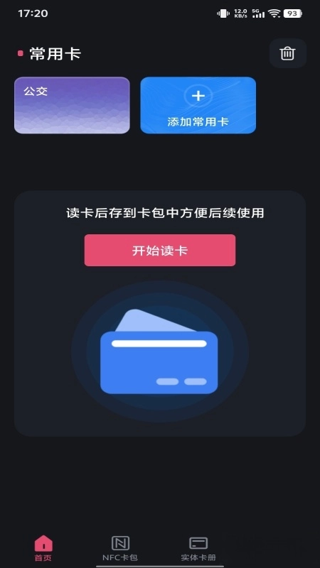 NFC智能一卡通-截圖3