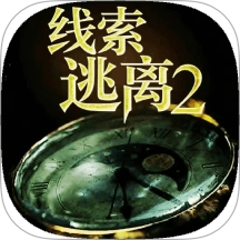 线索逃离2