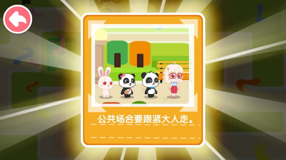 宝宝日常安全游戏  安卓版图1