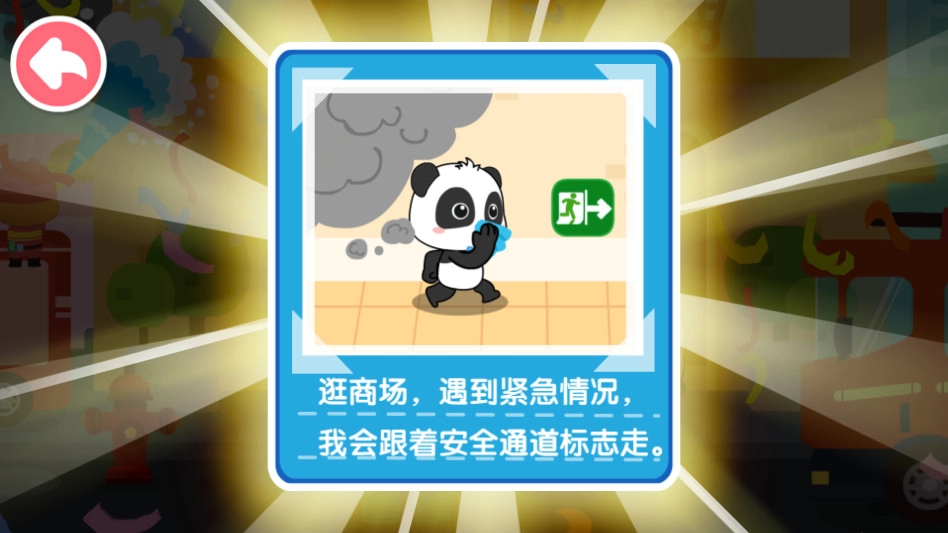 宝宝日常安全游戏  安卓版图3