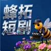 蜂拓短剧 