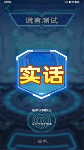 娱乐测谎最新版4