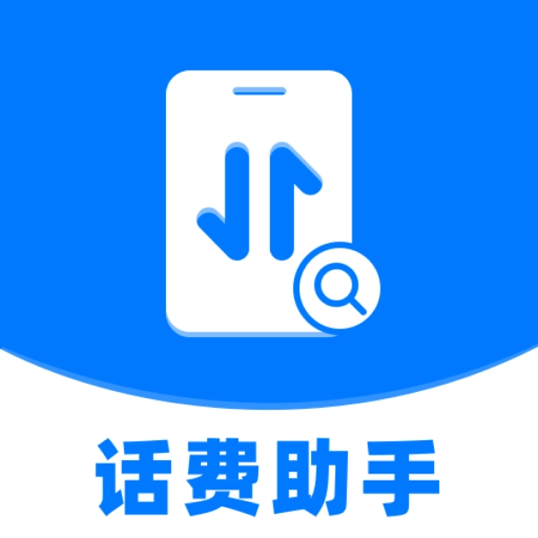 流量话费速查助手