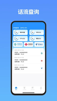 流量话费速查助手图3