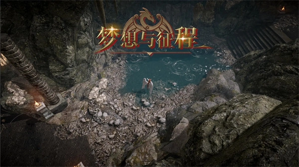 夢(mèng)想與征程中文版-截圖2