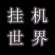 挂机世界目标是一刀999最新版