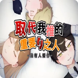 取代我推的重要之人游戏汉化版
