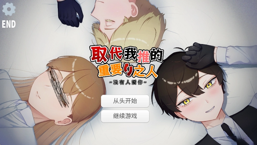 取代我推的重要之人游戏汉化版(1)