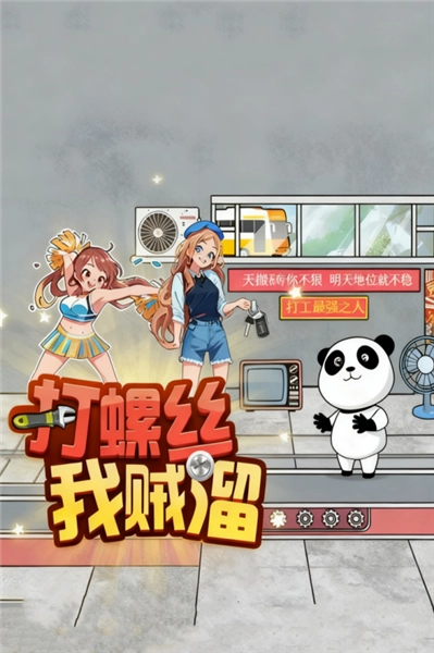 打螺丝我贼溜免费版图3