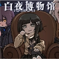 白夜博物馆最新版
