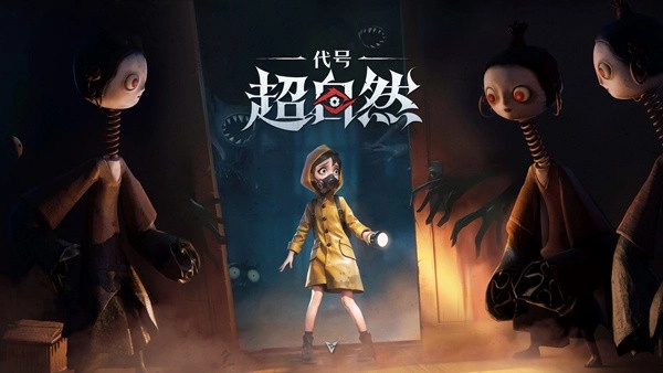 代号超自然正版图4