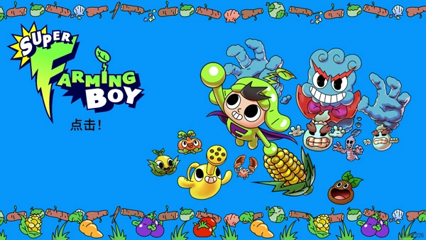 超级种田男孩图5