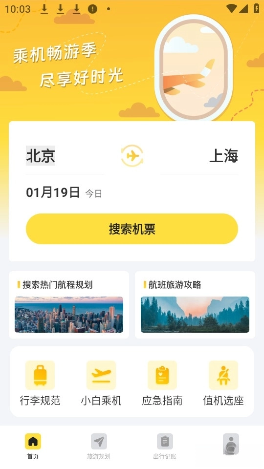 特价旅航机票查最新版图1