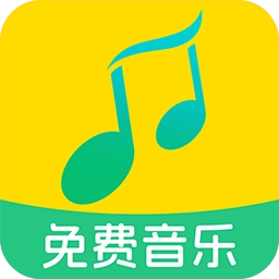 全民免费音乐