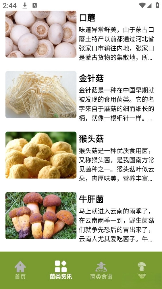 蘑菇识别手机版