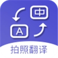 扫描拍照翻译软件