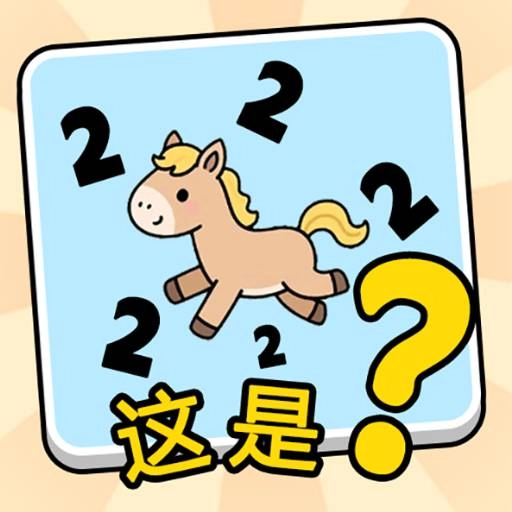 这是谐音梗游戏  安卓版