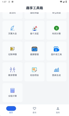 趣享工具箱安卓版图1