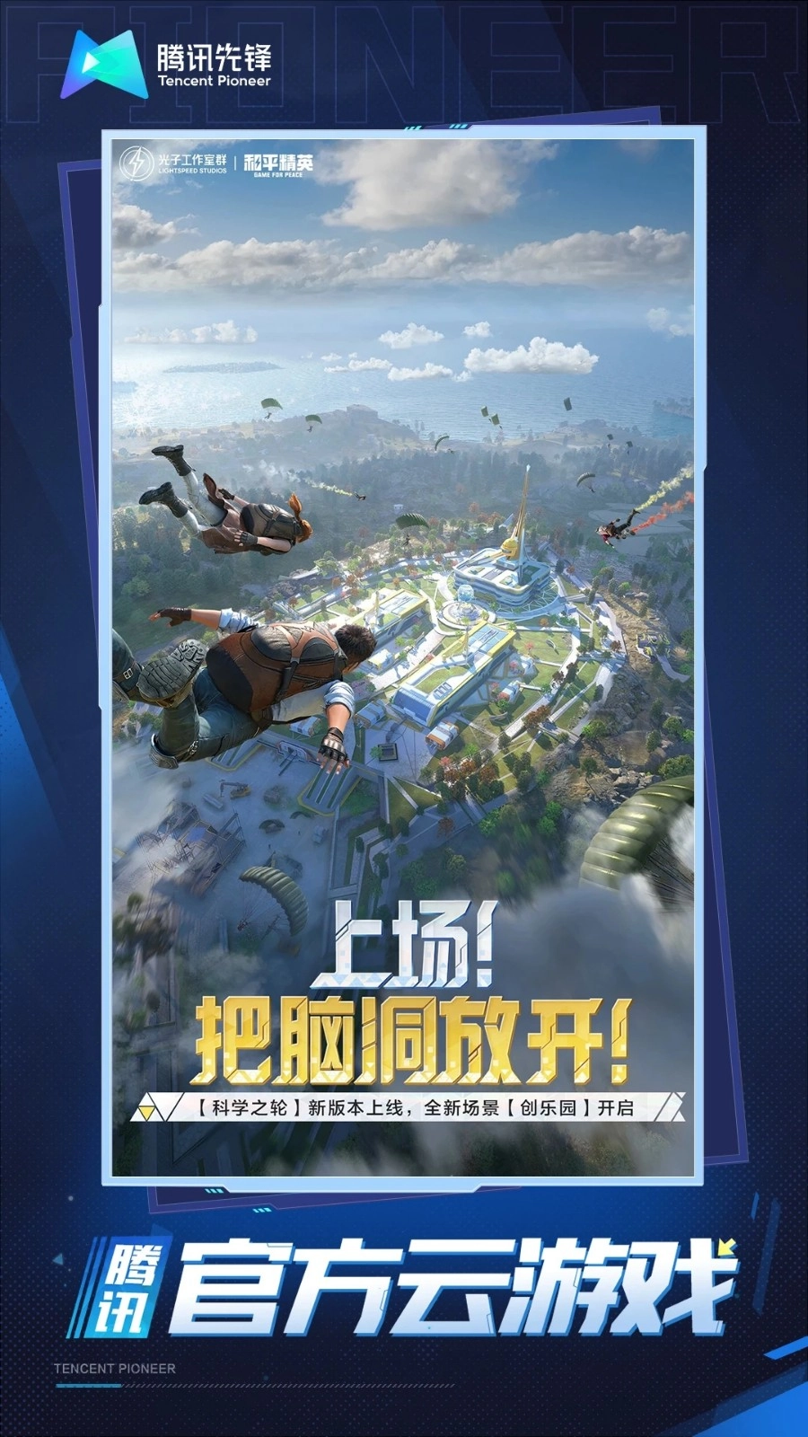 和平精英云手机免费版图1