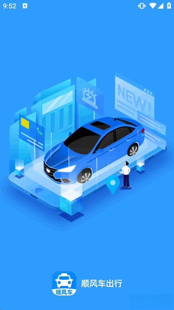 顺风车出行1