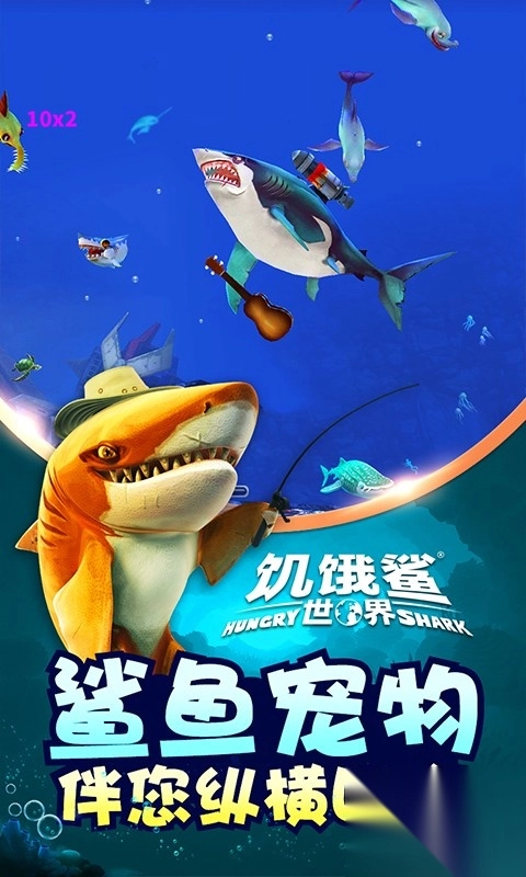 饥饿的鲨鱼世界游戏图3