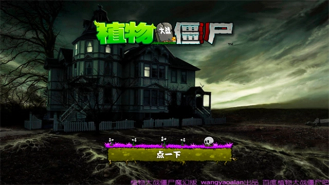 植物大战僵尸魔幻版免费版