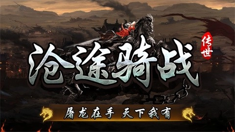 沧途骑战传世图2