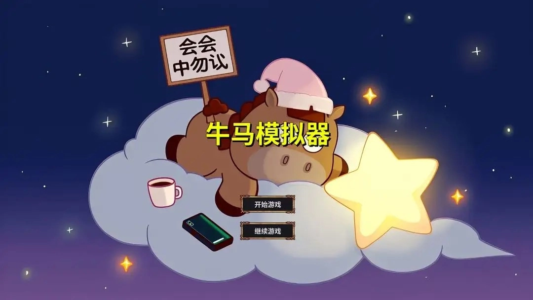 牛馬模擬器手機(jī)版圖2