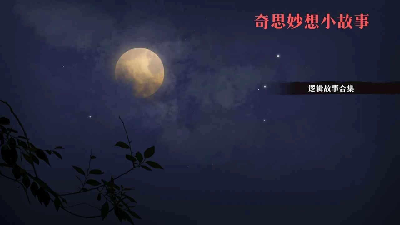 奇思妙想小故事图4