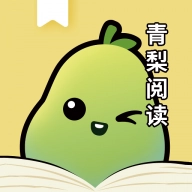 青梨阅读汉化版