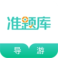 导游资格证准题库