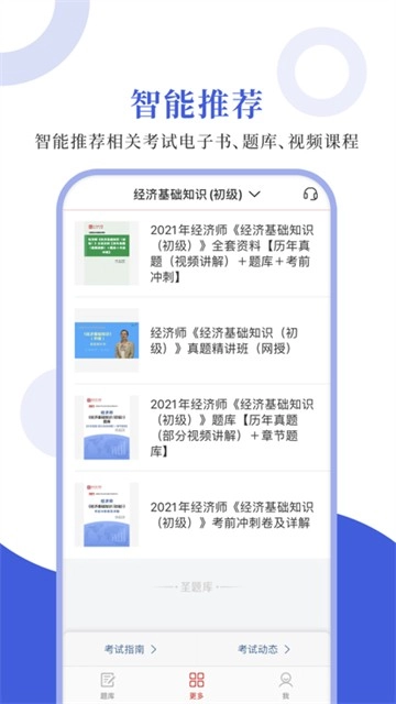 经济师圣题库图4