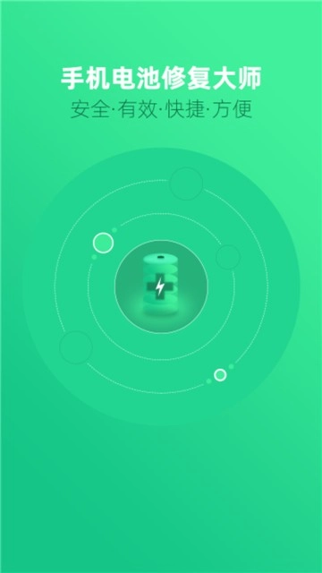 电池修复手机版图1